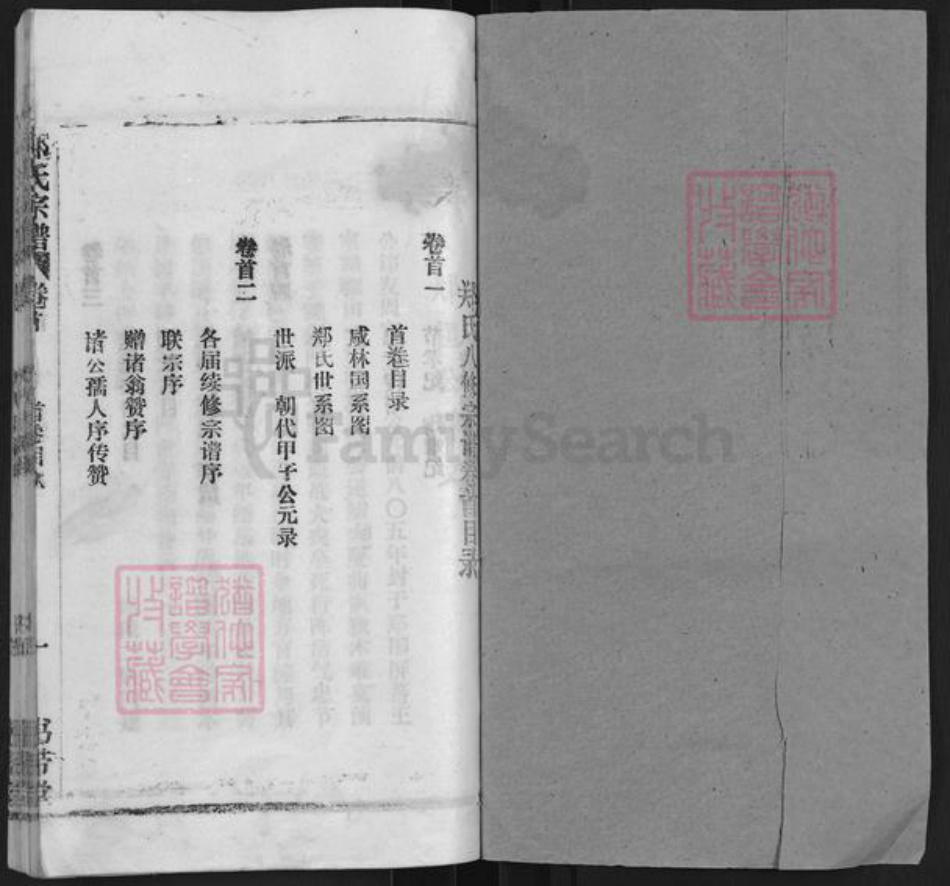 湖北省黄冈市罗田县郑氏书带堂族谱-郑氏宗谱.pdf电子版插图1