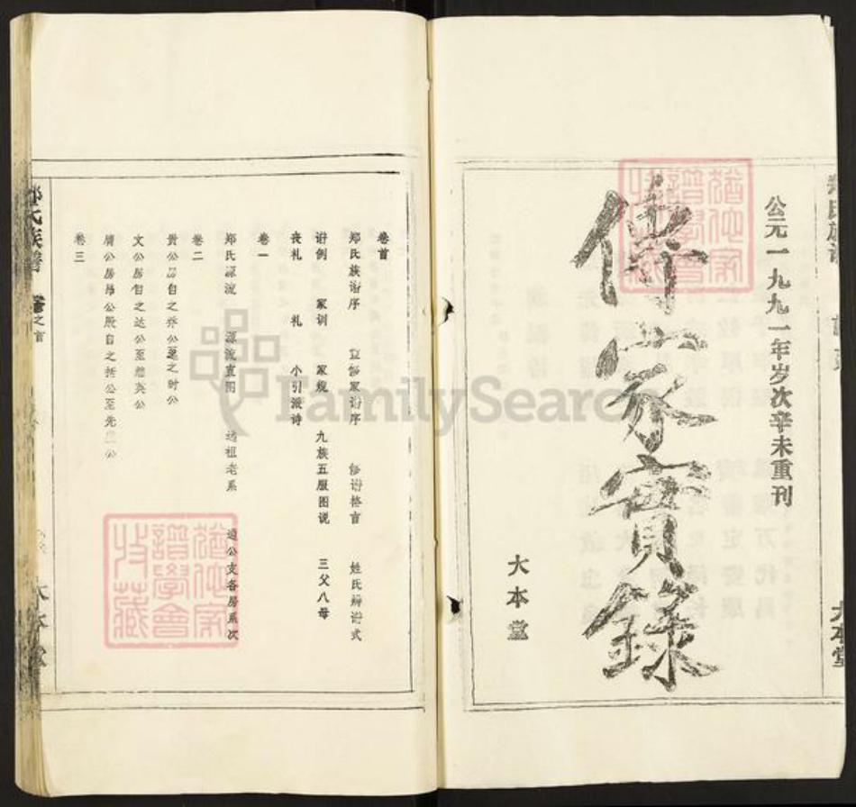 安徽省安庆市潜山市郑氏大本堂族谱-郑氏族谱.pdf电子版插图2