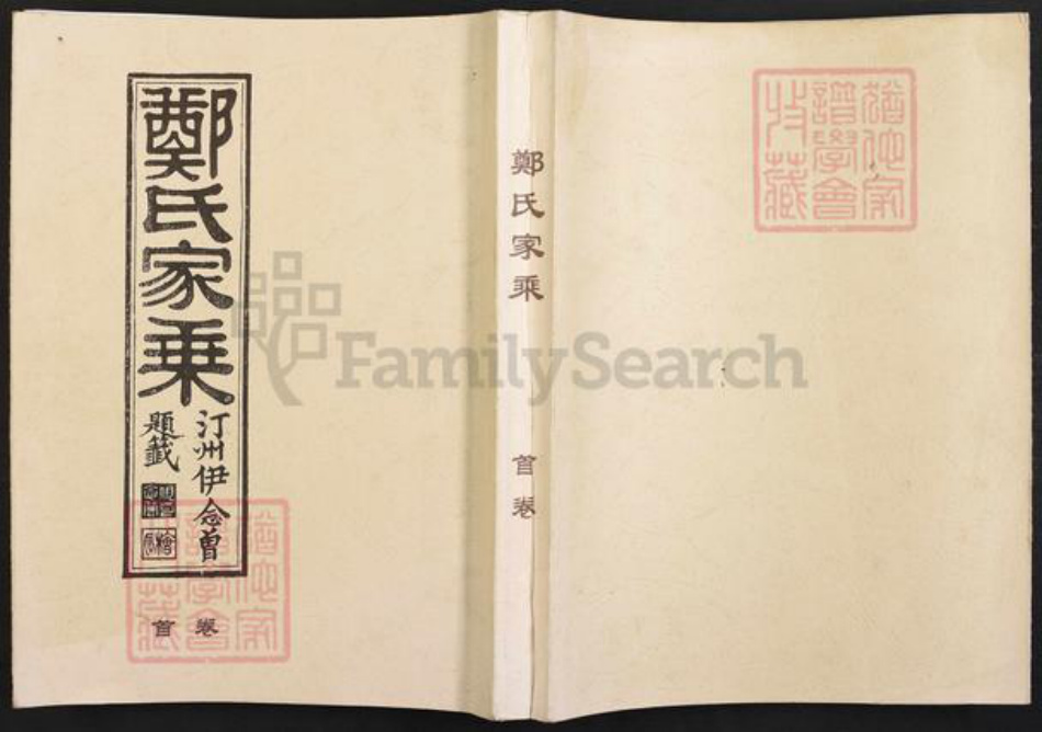 浙江省衢州江山市四都镇郑氏灵宝经堂族谱-淮裔郑氏家谱.pdf电子版插图