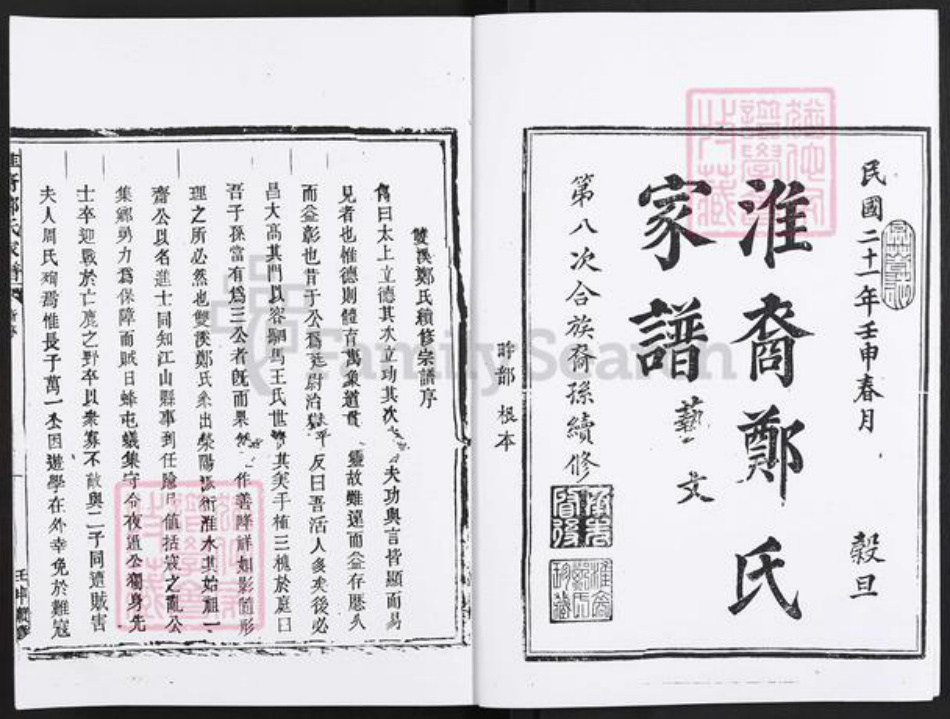 浙江省衢州江山市四都镇郑氏灵宝经堂族谱-淮裔郑氏家谱.pdf电子版插图2