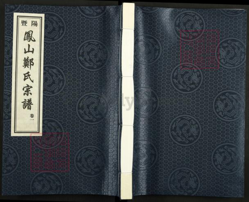 浙江省绍兴诸暨市暨阳街道郑氏七松堂族谱-暨阳凤山郑氏宗谱.pdf电子版插图