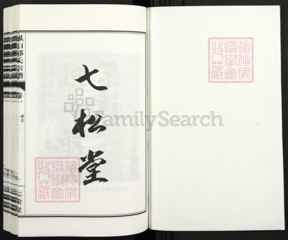 浙江省绍兴诸暨市暨阳街道郑氏七松堂族谱-暨阳凤山郑氏宗谱.pdf电子版插图1