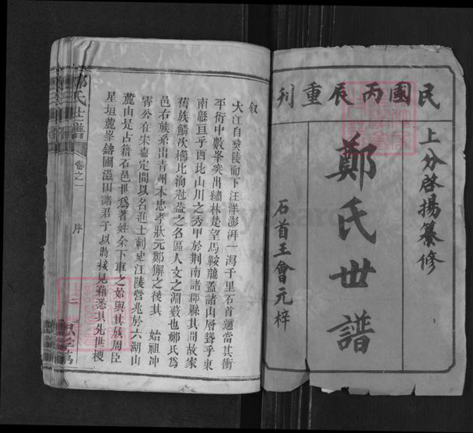 湖北省荆州市石首市郑氏族谱-郑氏世谱.pdf电子版插图1