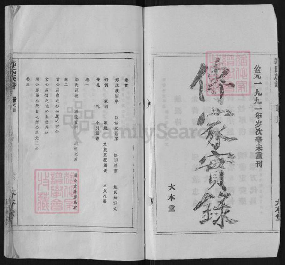 安徽省六安市霍山县郑氏大本堂族谱-郑氏族谱.pdf电子版插图2