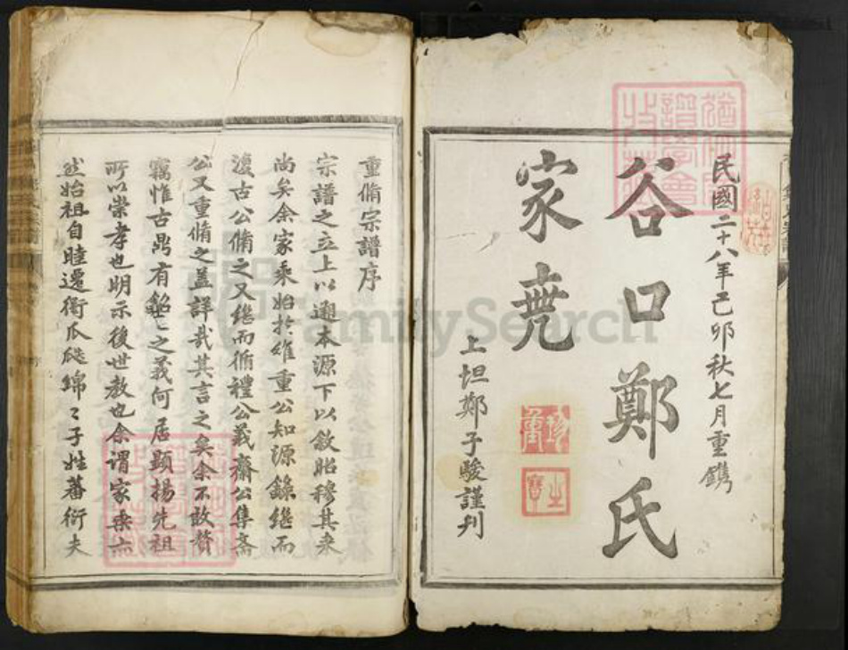 浙江省衢州柯城区郑氏族谱-谷口郑氏家乘.pdf电子版插图1