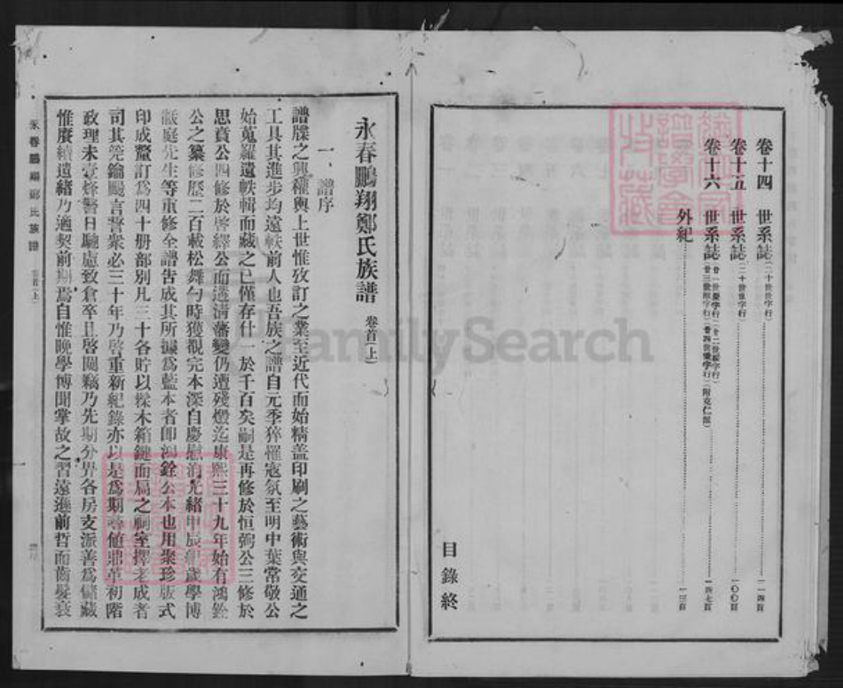 福建省泉州市永春县桃城镇郑氏族谱-永春鹏翔郑氏族谱.pdf电子版插图5