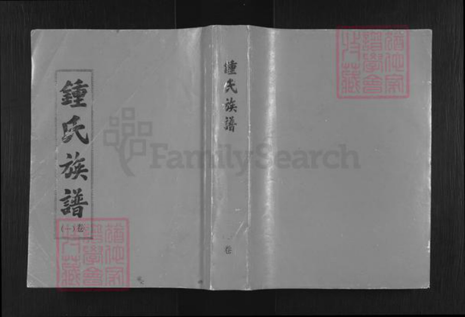 广东省韶关市始兴县钟氏敦睦堂族谱-敦睦堂钟氏七修族谱.pdf电子版插图