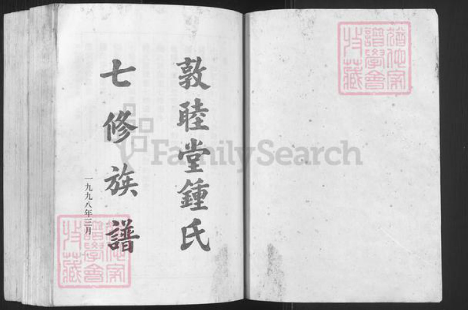 广东省韶关市始兴县钟氏敦睦堂族谱-敦睦堂钟氏七修族谱.pdf电子版插图1