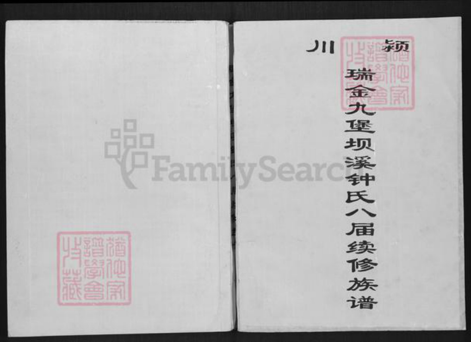 江西省赣州市瑞金市九堡镇钟氏族谱-颍川瑞金九堡坝溪钟氏八届续修族谱.pdf电子版插图 江西省赣州市瑞金市九堡镇钟氏族谱-颍川瑞金九堡坝溪钟氏八届续修族谱.pdf电子版插图