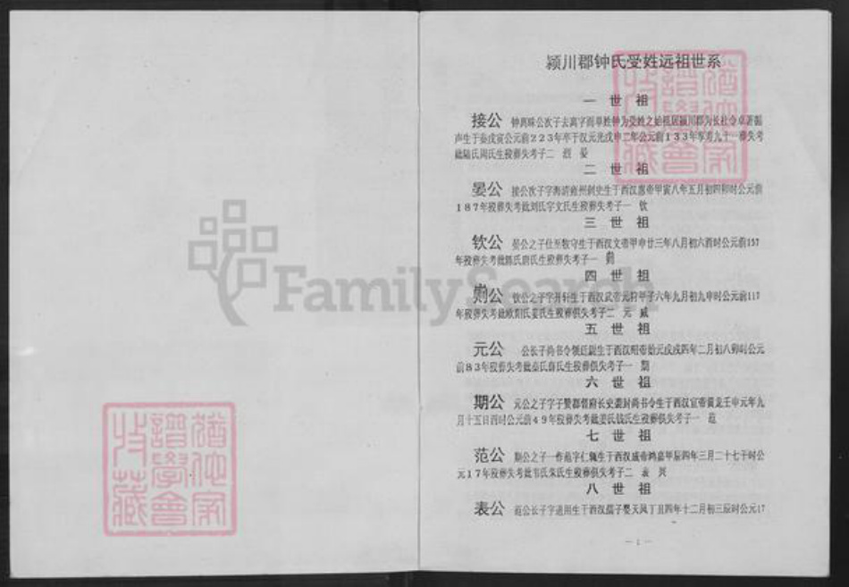 江西省赣州市瑞金市九堡镇钟氏族谱-颍川瑞金九堡坝溪钟氏八届续修族谱.pdf电子版插图1 江西省赣州市瑞金市九堡镇钟氏族谱-颍川瑞金九堡坝溪钟氏八届续修族谱.pdf电子版插图1