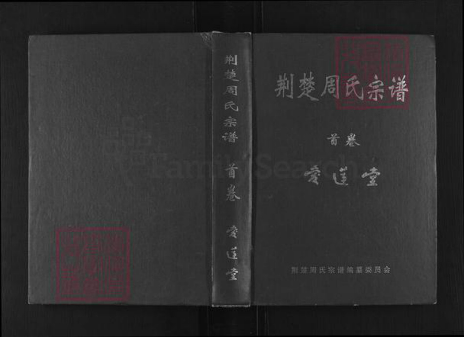 湖北省周氏爱莲堂族谱-荆楚周氏宗谱.pdf电子版插图