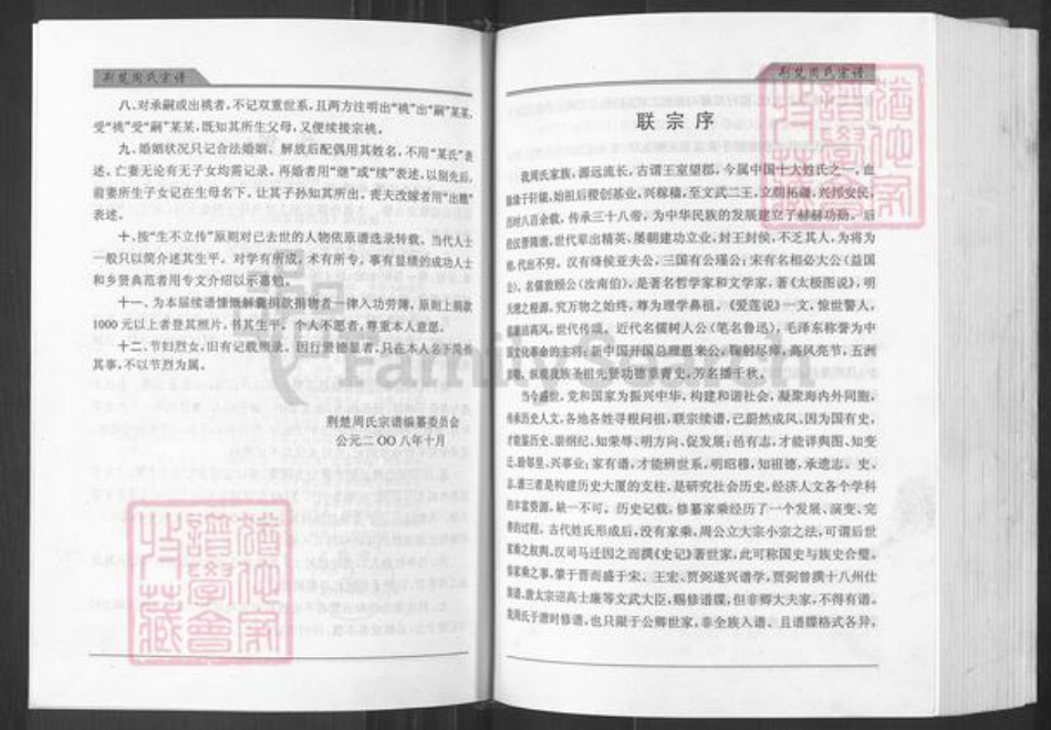 湖北省周氏爱莲堂族谱-荆楚周氏宗谱.pdf电子版插图5