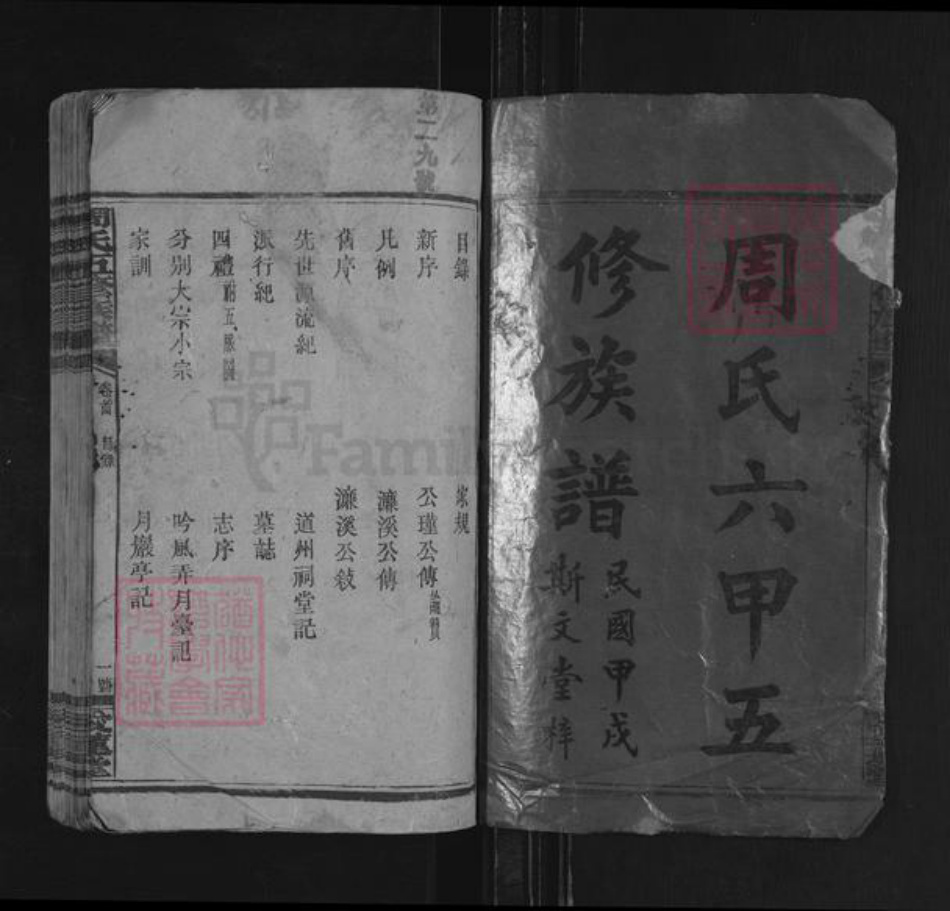 湖南省湘潭市周氏爱莲堂族谱-周氏六甲五修族谱.pdf电子版插图1