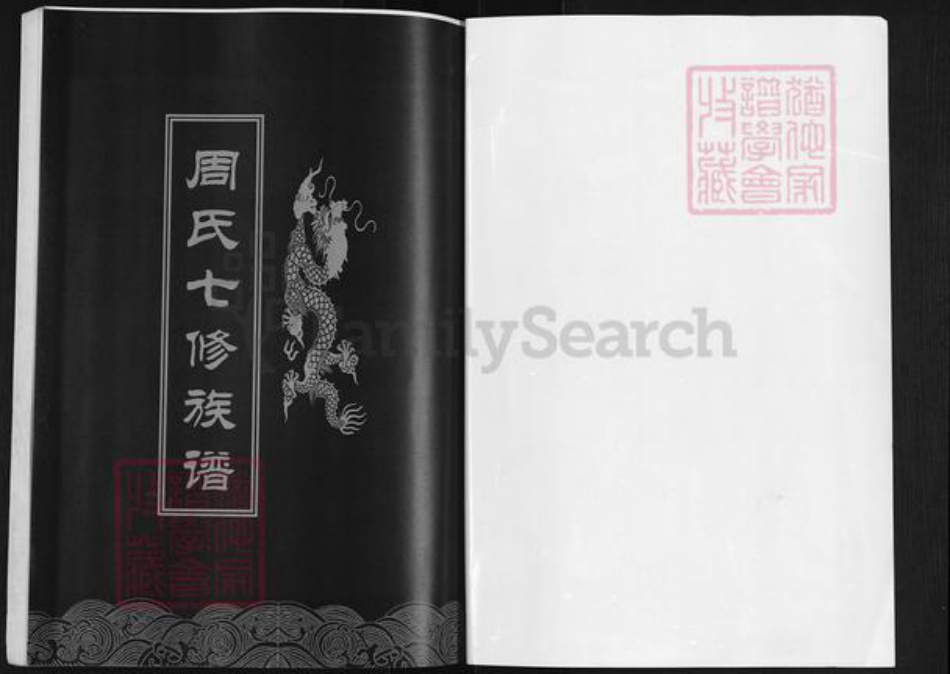 湖南省邵阳市隆回县高平镇周氏中厚堂族谱-周氏七修族谱.pdf电子版插图1