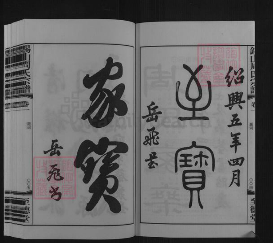 江苏省无锡市惠山区长安街道周氏至德堂族谱-锡山周氏宗谱.pdf电子版插图4