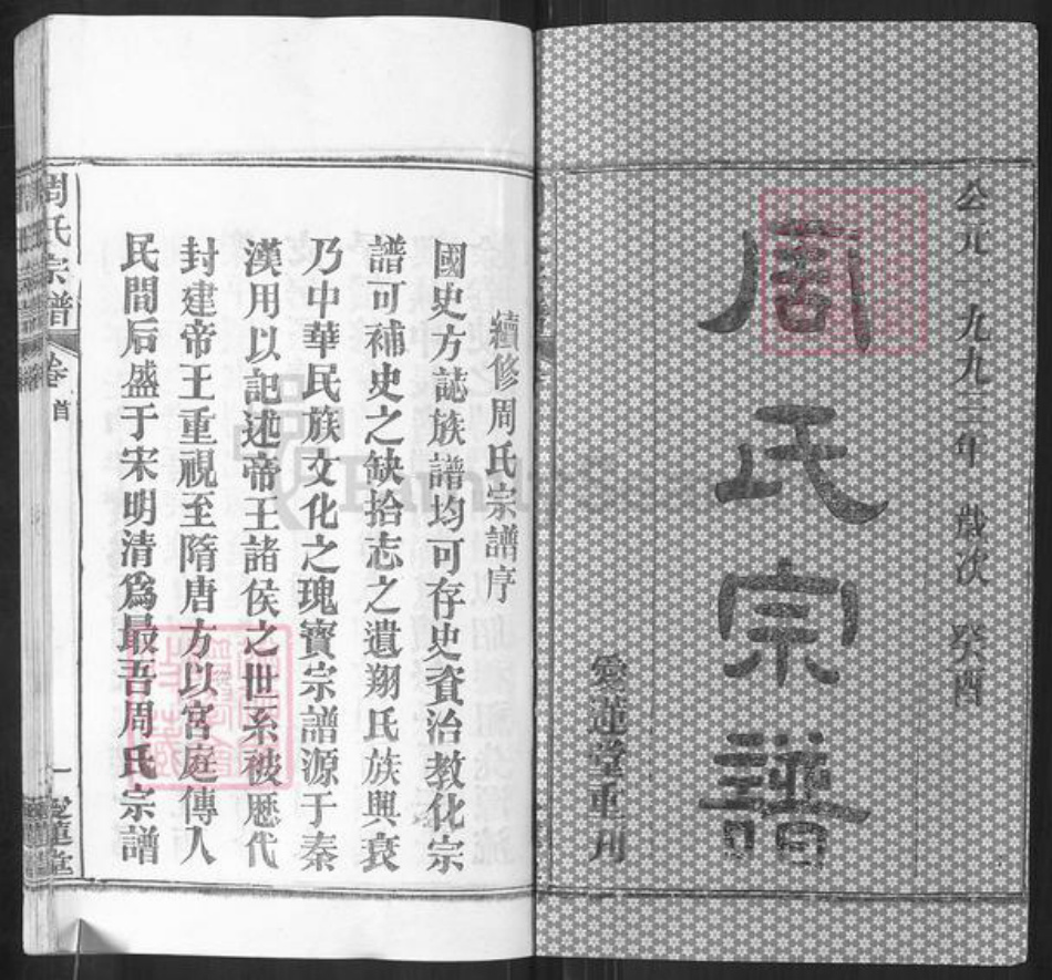 湖北省武汉市新洲区周氏爱莲堂族谱-楚黄周氏宗谱.pdf电子版插图1
