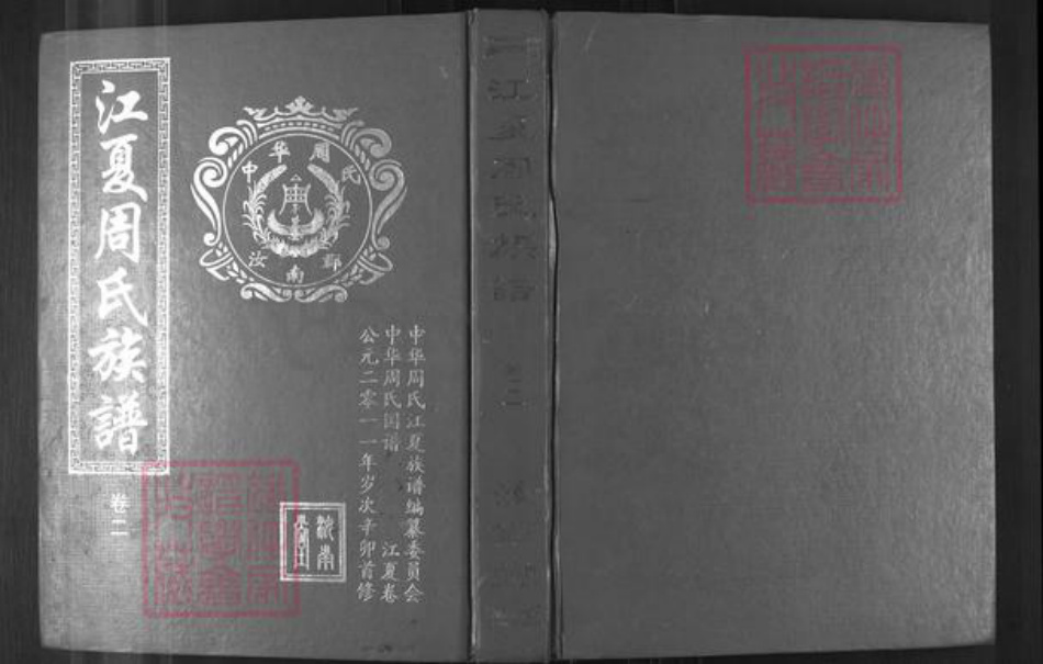 湖北省武汉市江夏区周氏爱莲堂族谱-江夏周氏族谱.pdf电子版插图