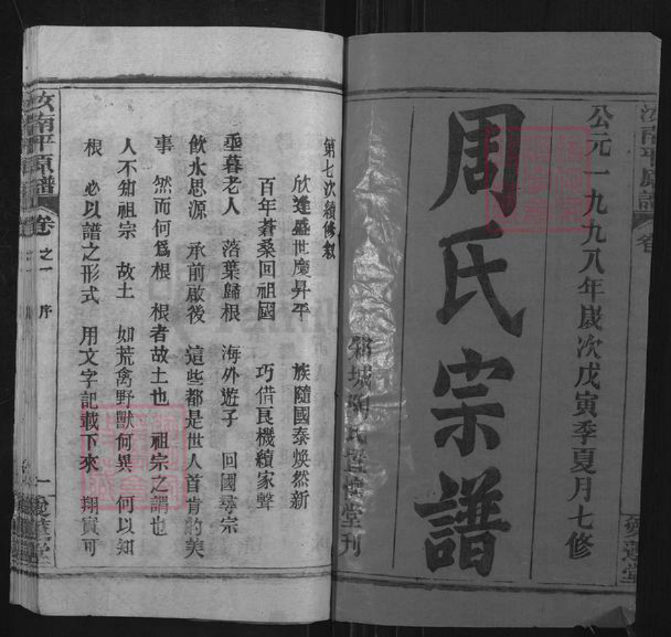 湖北省黄冈市红安县周氏爱莲堂族谱-周氏家谱.pdf电子版插图1