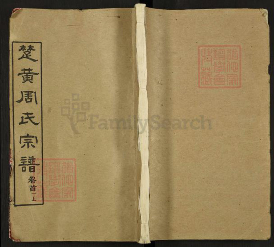 湖北省武汉市新洲区周氏爱莲堂族谱-楚黄周氏宗谱.pdf电子版插图