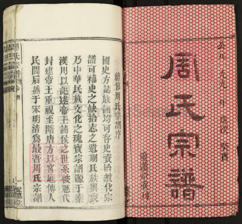 湖北省武汉市新洲区周氏爱莲堂族谱-楚黄周氏宗谱.pdf电子版插图1