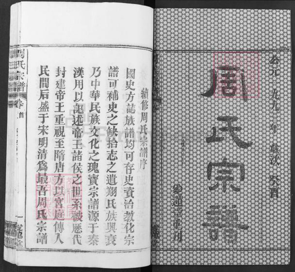 湖北省武汉市新洲区周氏爱莲堂族谱-楚黄周氏宗谱.pdf电子版插图1