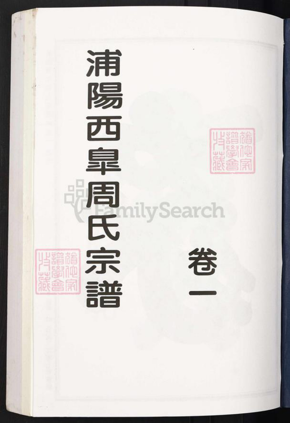 浙江省杭州市萧山区萧山周氏族谱-浦阳西皋周氏宗谱.pdf电子版插图1