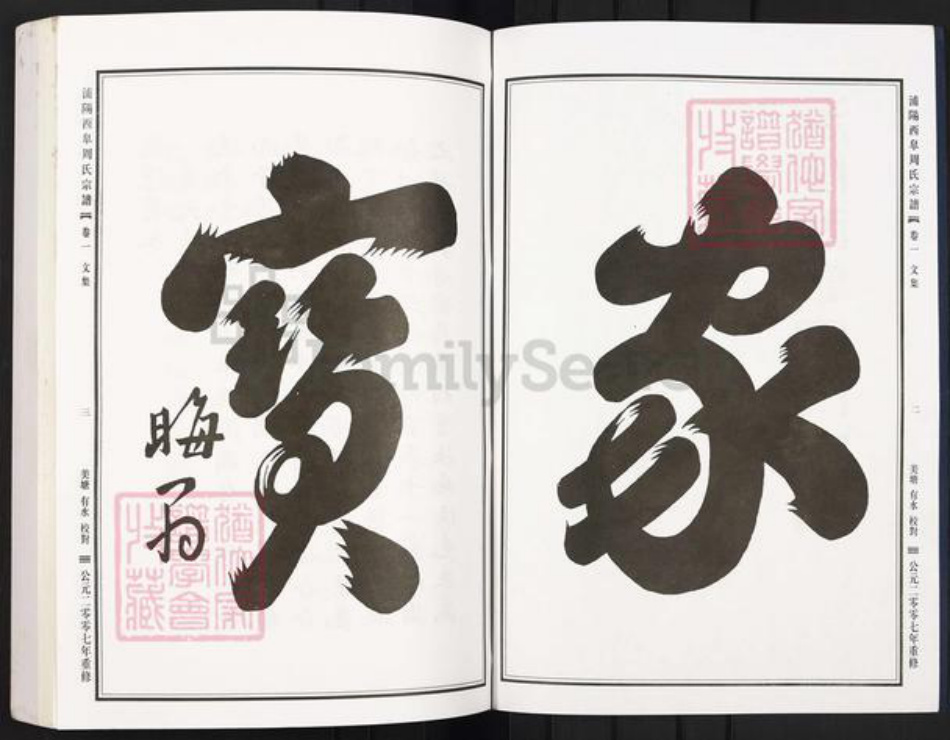 浙江省杭州市萧山区萧山周氏族谱-浦阳西皋周氏宗谱.pdf电子版插图2