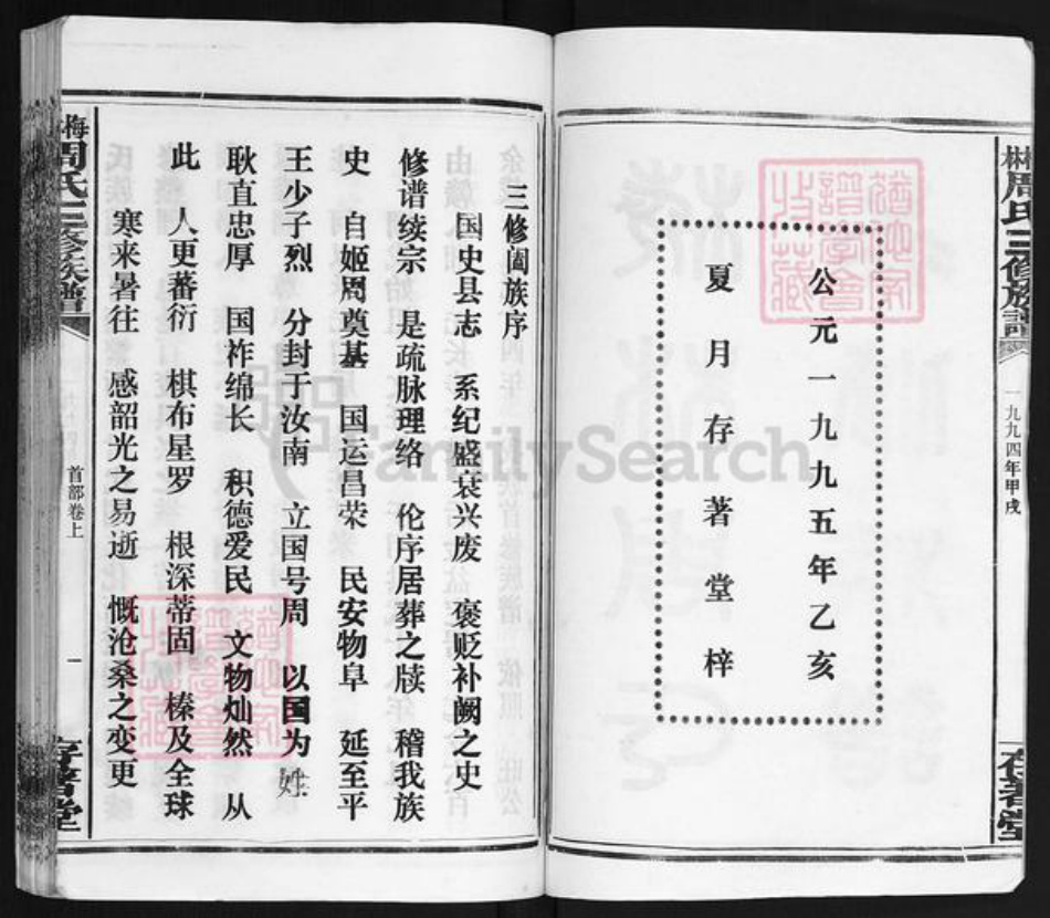 湖南省湘潭市湘乡市潭市镇周氏存着堂族谱-梅林周氏三修族谱.pdf电子版插图1