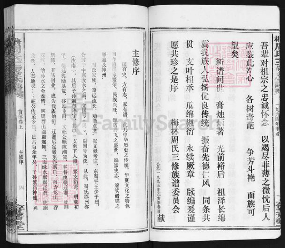 湖南省湘潭市湘乡市潭市镇周氏存着堂族谱-梅林周氏三修族谱.pdf电子版插图4