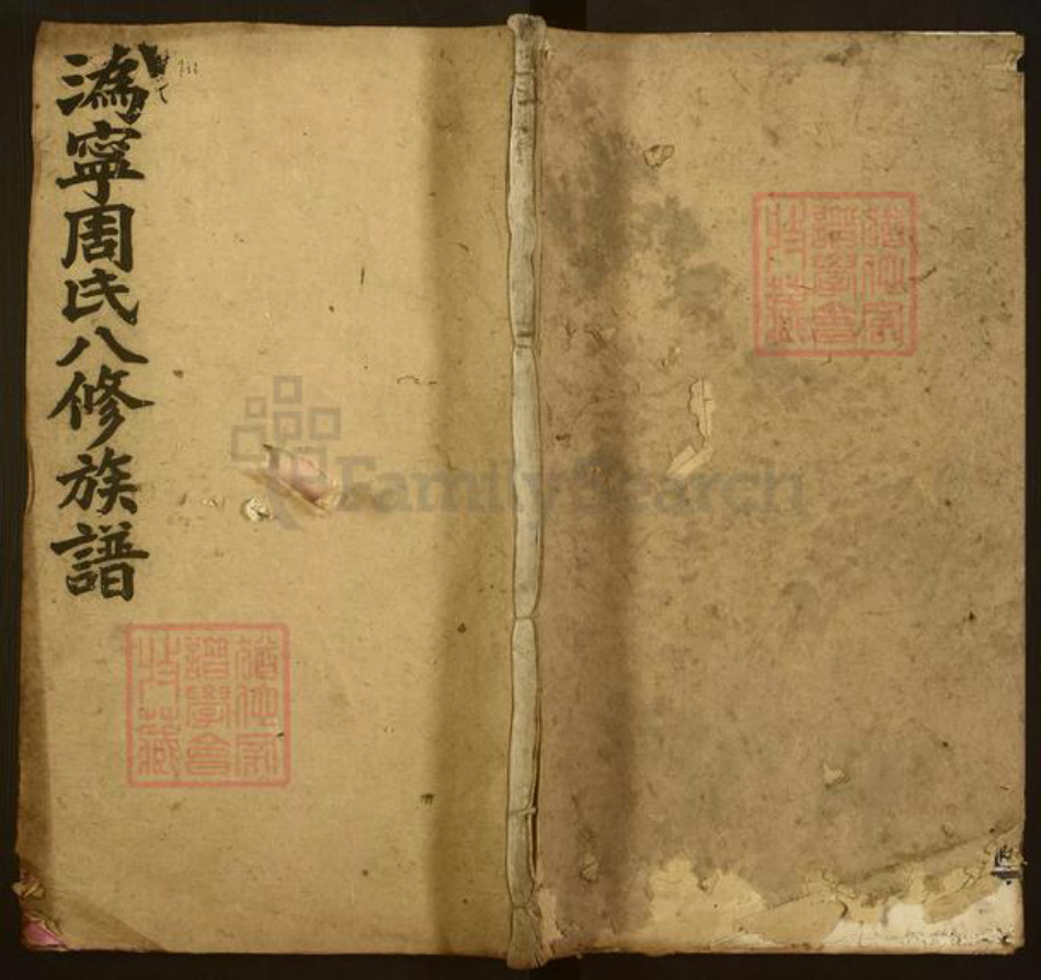 湖南省长沙市宁乡市周氏惇叙堂族谱-沩宁周氏八修族谱.pdf电子版插图