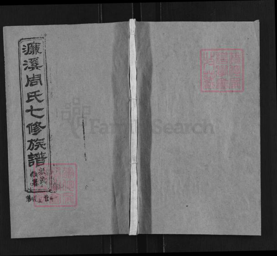 湖南省衡阳市蒸湘区周氏爱莲堂族谱-濂溪周氏七修族谱.pdf电子版插图