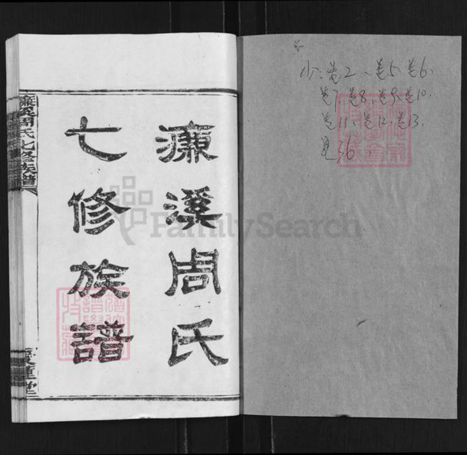 湖南省衡阳市蒸湘区周氏爱莲堂族谱-濂溪周氏七修族谱.pdf电子版插图1