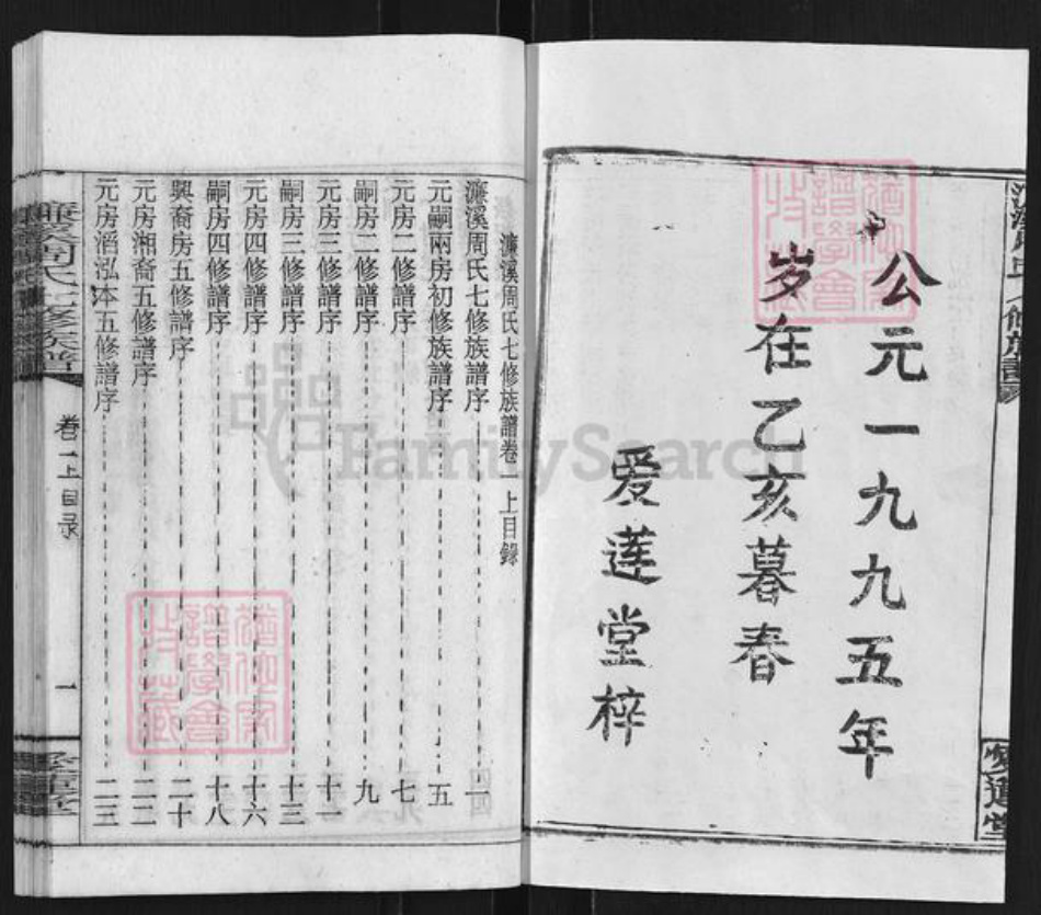 湖南省衡阳市蒸湘区周氏爱莲堂族谱-濂溪周氏七修族谱.pdf电子版插图2