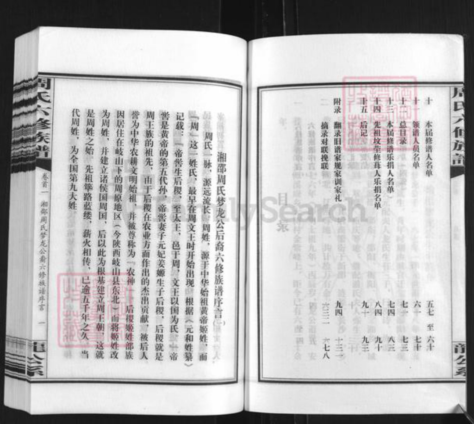 湖南省邵阳市新邵县潭溪镇周氏族谱-周氏六修族谱.pdf电子版插图2