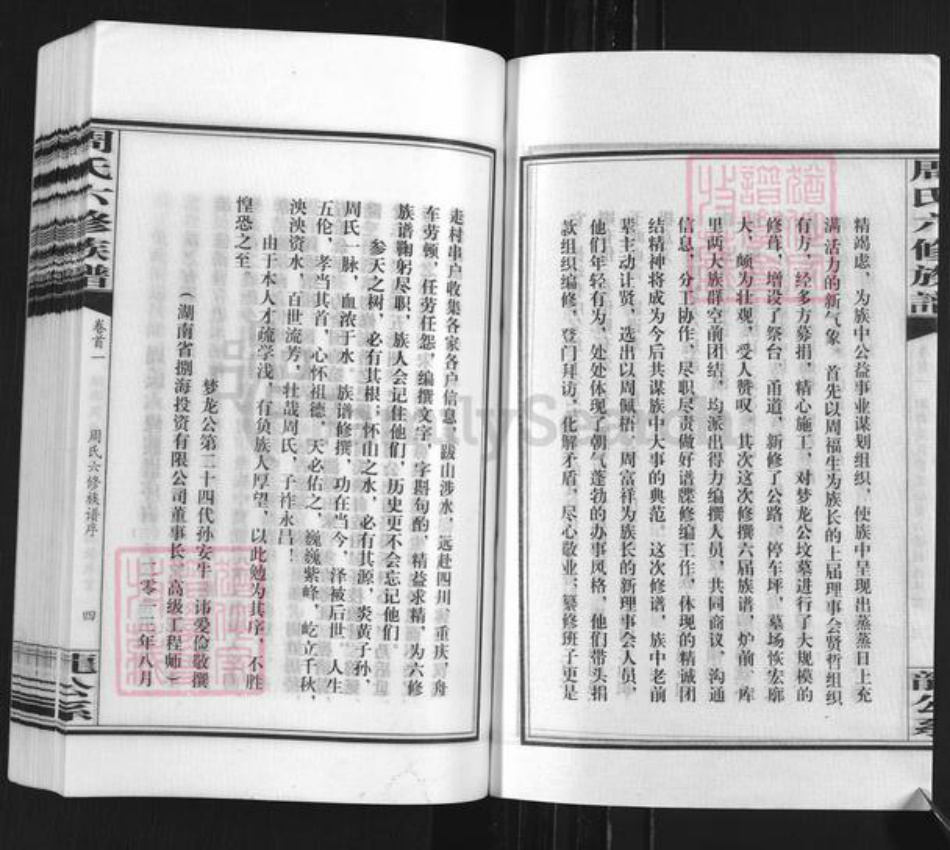 湖南省邵阳市新邵县潭溪镇周氏族谱-周氏六修族谱.pdf电子版插图5