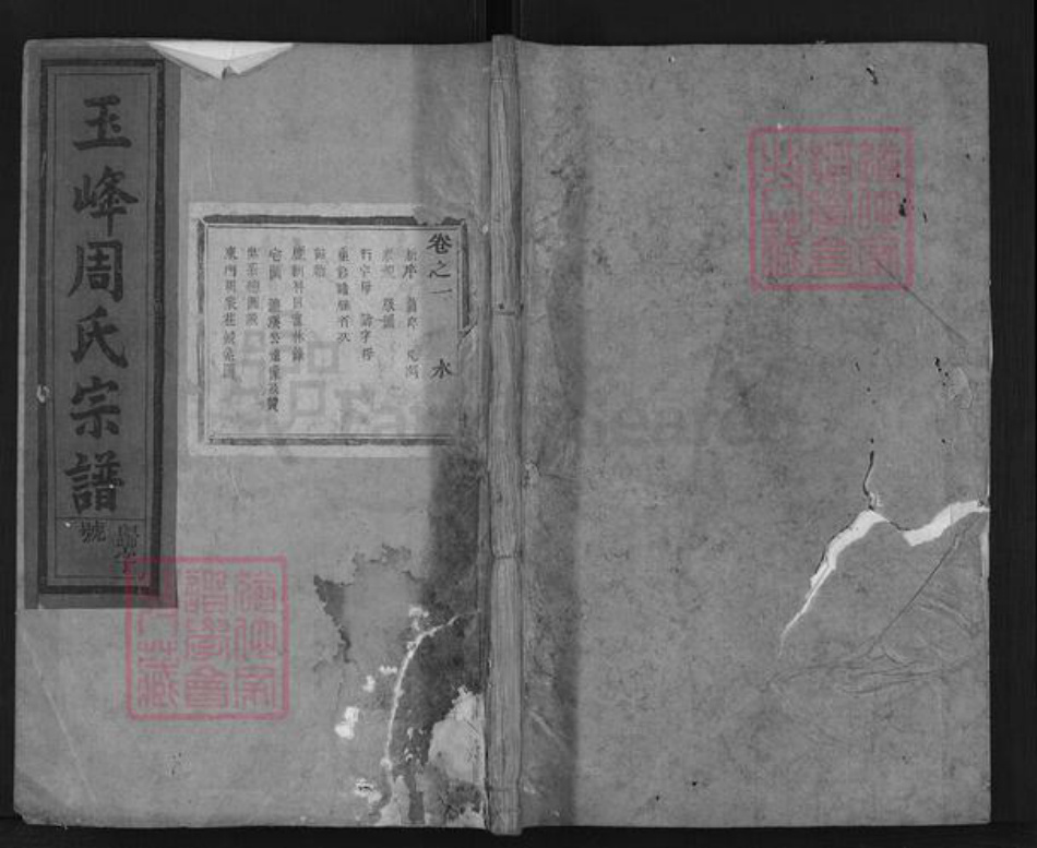 浙江省金华市磐安县玉山镇周氏族谱-玉峰周氏宗谱.pdf电子版插图