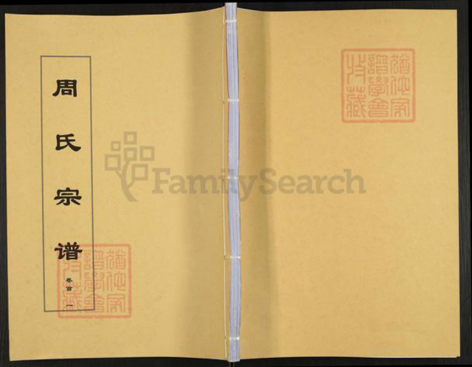 湖北省十堰市房县周氏爱莲堂族谱-周氏宗谱.pdf电子版插图