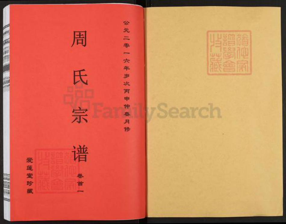 湖北省十堰市房县周氏爱莲堂族谱-周氏宗谱.pdf电子版插图1