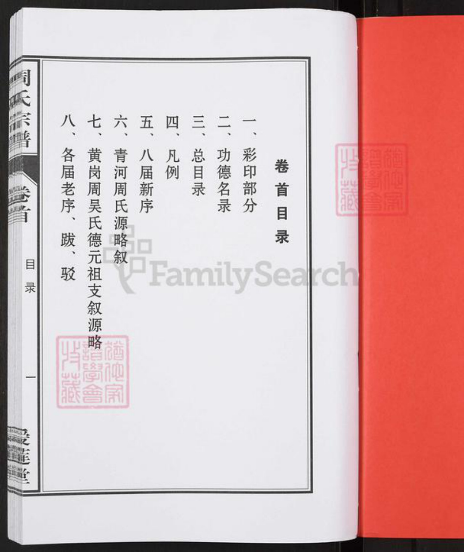 湖北省十堰市房县周氏爱莲堂族谱-周氏宗谱.pdf电子版插图2
