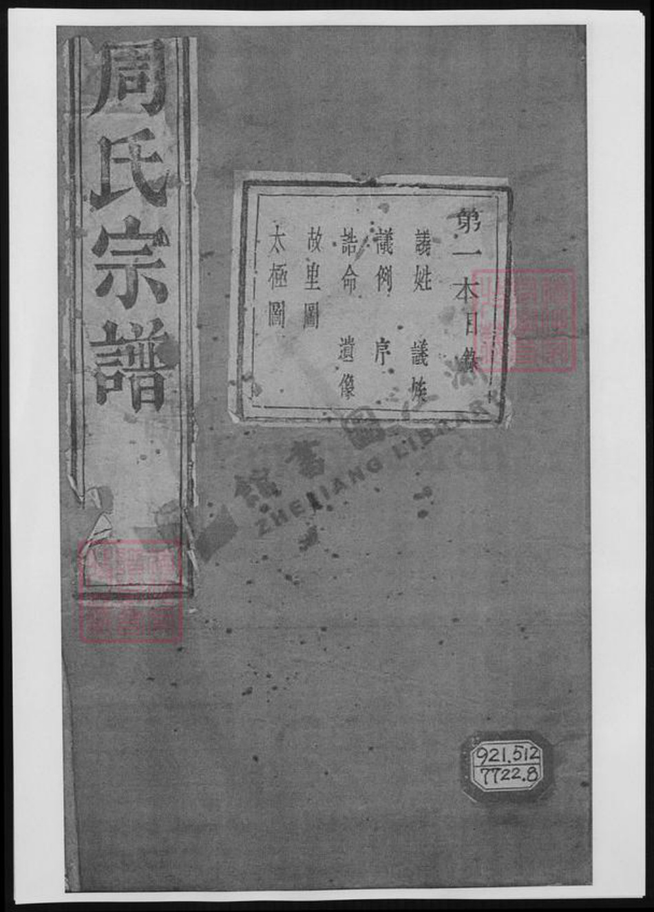 江苏省苏州市张家港市周氏族谱-来苏周氏宗谱.pdf电子版插图