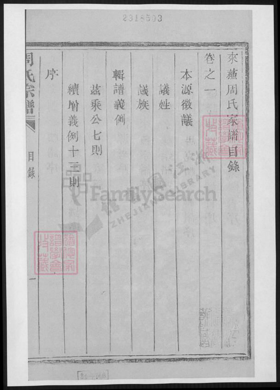 江苏省苏州市张家港市周氏族谱-来苏周氏宗谱.pdf电子版插图1