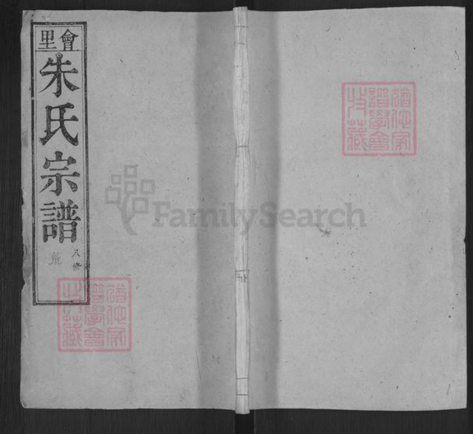 安徽省安庆市桐城市新渡镇朱氏忠恕堂族谱-会里朱氏宗谱.pdf电子版插图