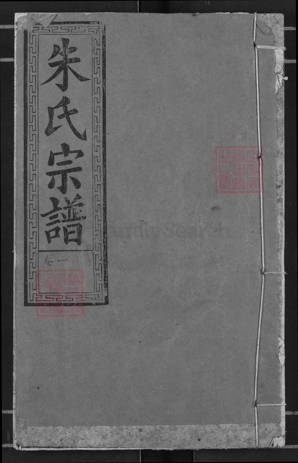 湖北省黄冈市浠水县巴河镇朱氏集注堂族谱-朱氏宗谱.pdf电子版插图
