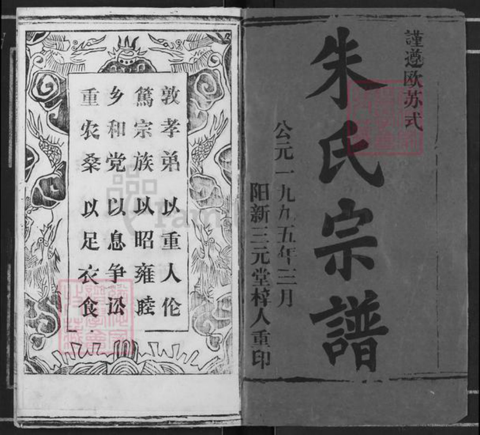 湖北省黄冈市浠水县巴河镇朱氏集注堂族谱-朱氏宗谱.pdf电子版插图1