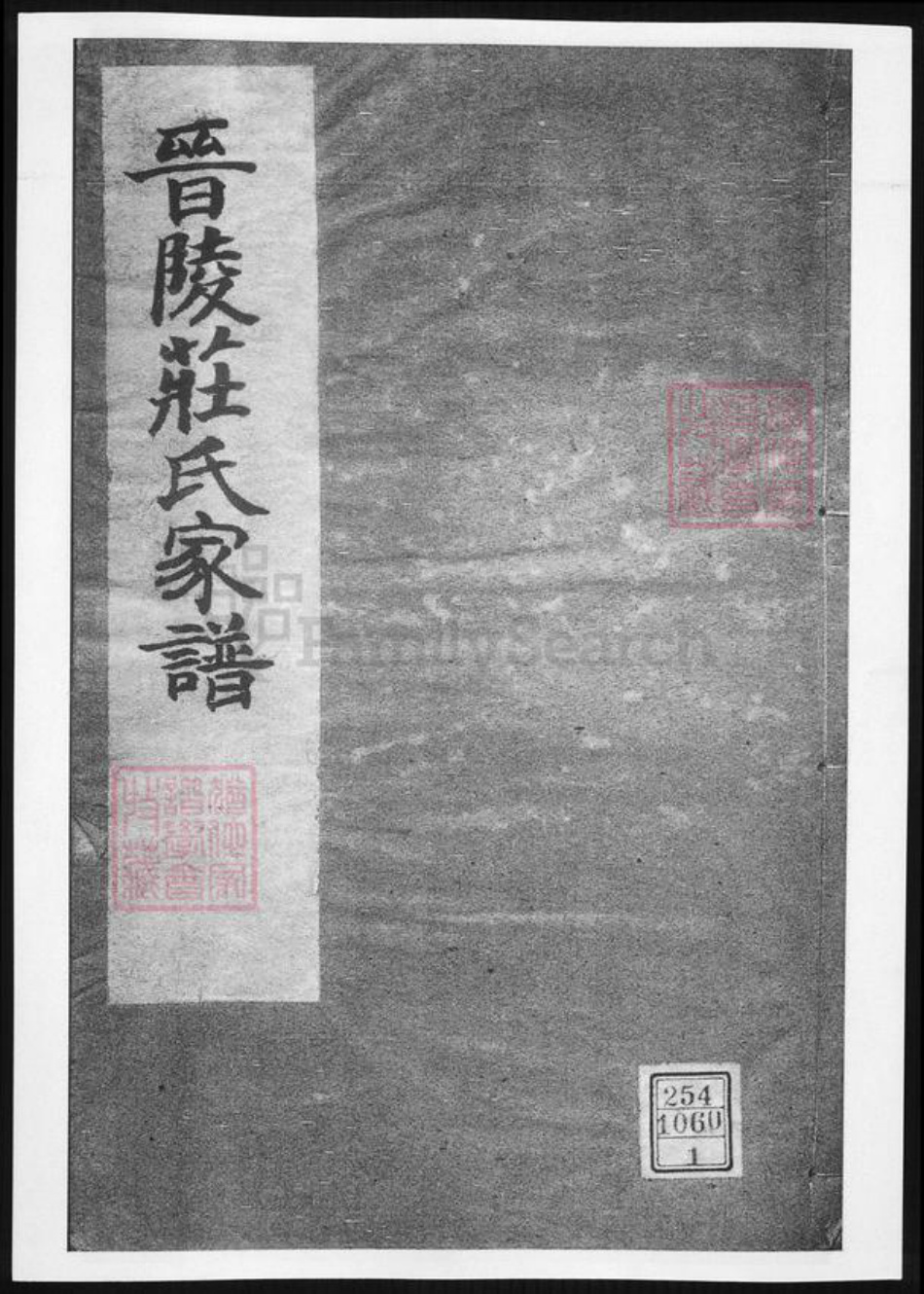 江苏省常州市庄氏族谱-晋陵庄氏家谱.pdf电子版插图
