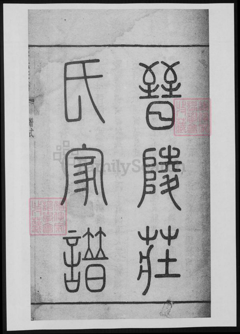江苏省常州市庄氏族谱-晋陵庄氏家谱.pdf电子版插图1