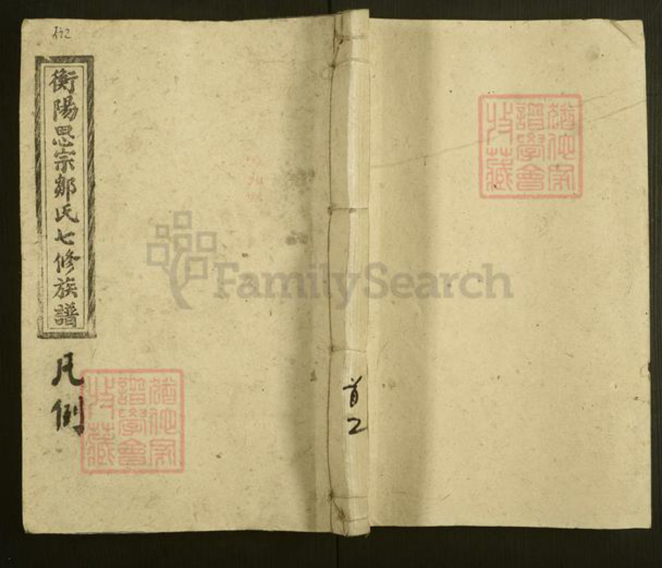 湖南省衡阳市衡阳县曲兰镇邹氏太和堂族谱-衡阳思宗邹氏七修族谱.pdf电子版插图