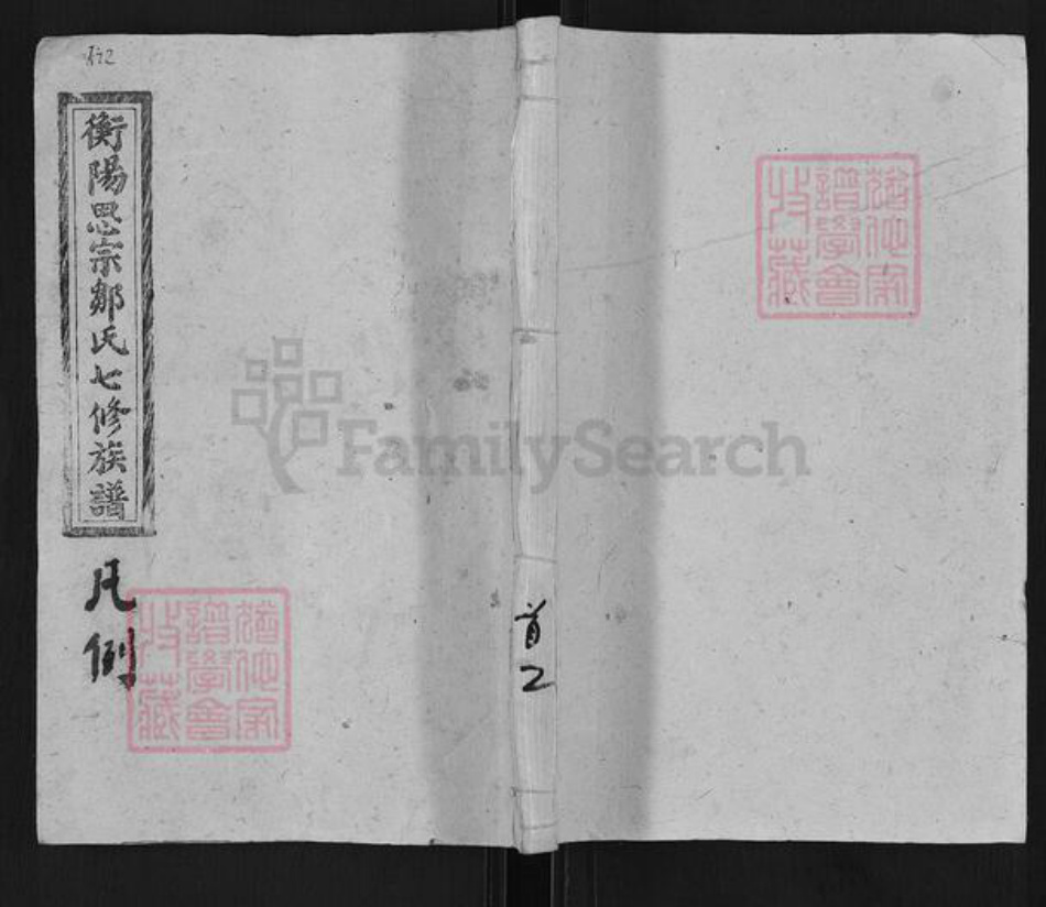 湖南省衡阳市衡阳县曲兰镇邹氏太和堂族谱-衡阳思宗邹氏七修族谱.pdf电子版插图