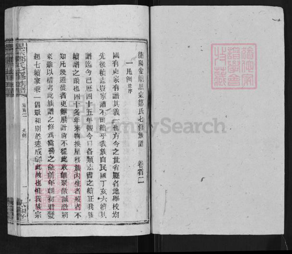 湖南省衡阳市衡阳县曲兰镇邹氏太和堂族谱-衡阳思宗邹氏七修族谱.pdf电子版插图1