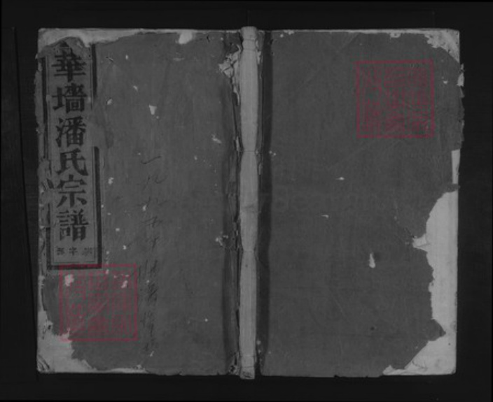 浙江省金华市浦江县潘氏存义堂族谱-华墙潘氏宗谱.pdf电子版插图